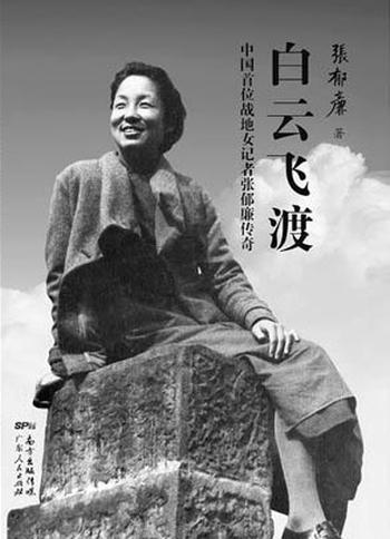 《白云飞渡:中国首位战地女记者张郁廉传奇》