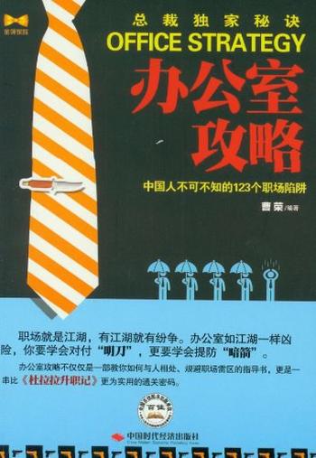 《办公室攻略:中国人不可不知的123个职场陷阱-曹荣》