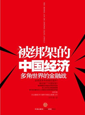 《绑架的中国经济:多角世界的金融战》