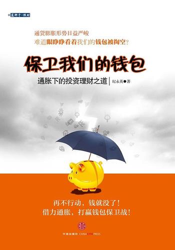 《保卫我们的钱包:通胀下的投资理财之道-纪永英》