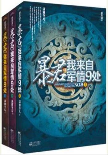 《暴君,我来自军情9处》