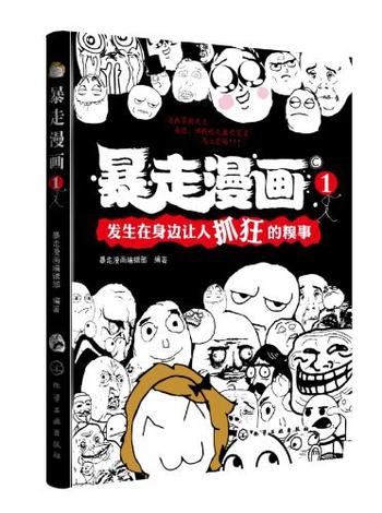 《暴走漫画:发生在身边让人抓狂的糗事》