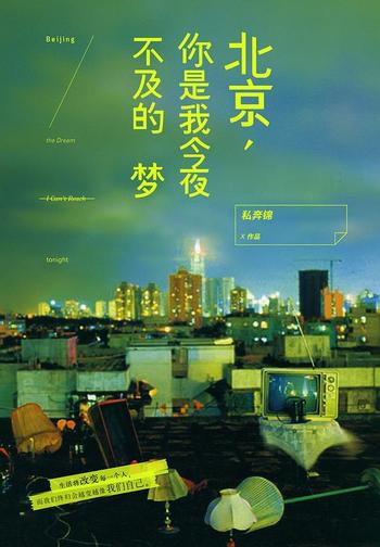 《北京,你是我今夜不及的梦》