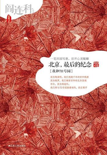 《北京,最后的纪念-阎连科》