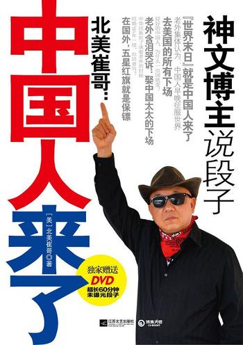 《北美崔哥:中国人来了》