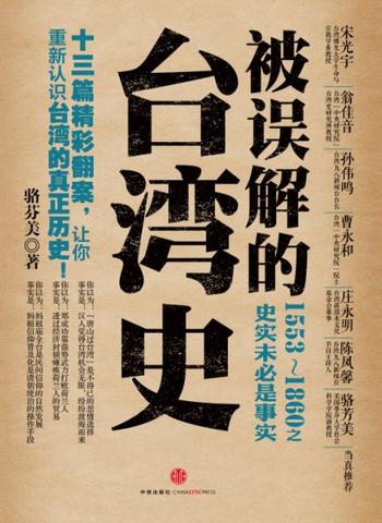 《被誤解的台灣史:1553-1860之史實未必是事實》