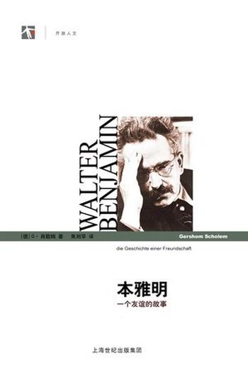 《本雅明:一个友谊的故事》