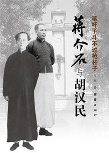 《笔杆子斗不过枪杆子:蒋介石与胡汉民》