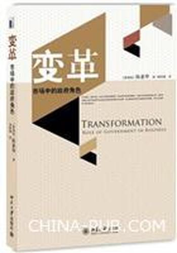 《变革:市场中的政府角色》作者_ (新加坡) 陈惠华
