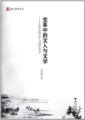 《变革中的文人与文学——王安石的生平与创作考论-刘成国 著》