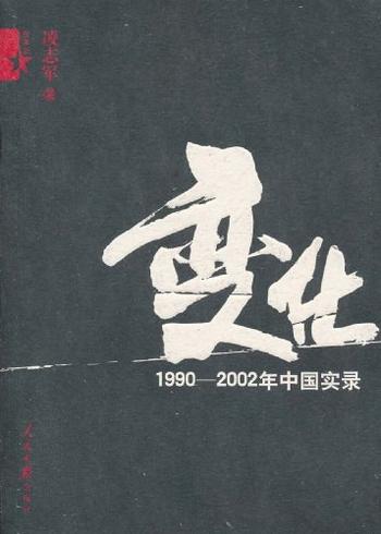 《变化:1990年—2002年中国实录》凌志军