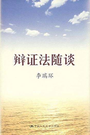 《辩证法随谈(李瑞环)》 - 李瑞环