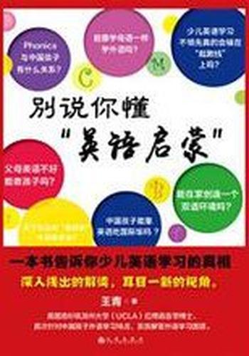 《别说你懂“英语启蒙”:一本书告诉你少儿英语学习的真相》