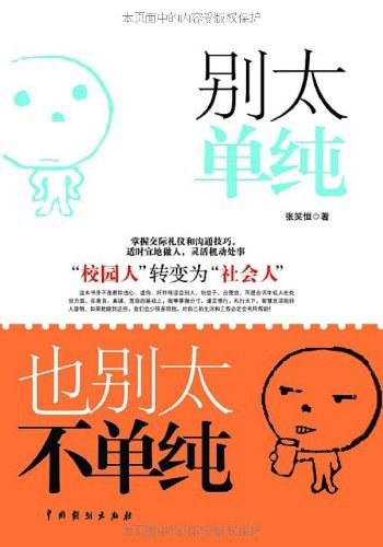 《别太单纯,也别太不单纯-张笑恒 著》
