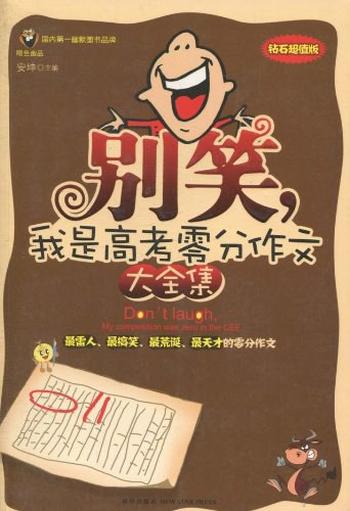 《别笑,我是高考零分作文.大全集-安坤》