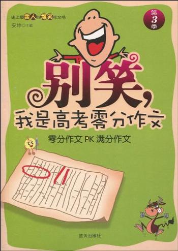 《别笑,我是高考零分作文·第3季》