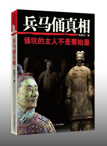 《兵马俑真相:俑坑的主人不是秦始皇》