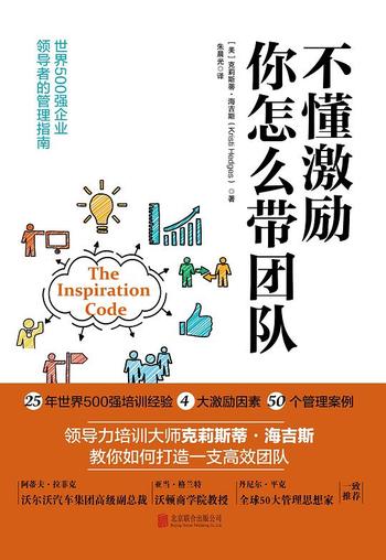 《不懂激励,你怎么带团队》