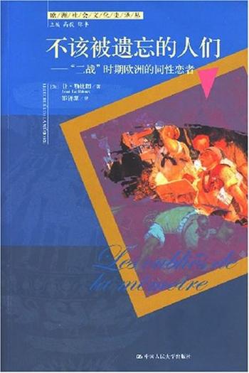 《不该被遗忘的人们:二战时期欧洲的同性恋者》