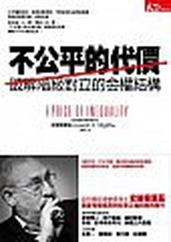 《不公平的代價:破解階級對立的金權結構》