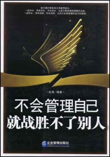 《不会管理自己就战胜不了别人(中亚)》