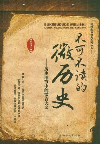 《不可不读的微历史:历史细节中的微言大义-欧阳悟道》
