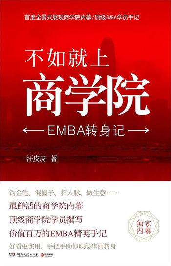 《不如就上商学院:EMBA转身记 - 汪皮皮》