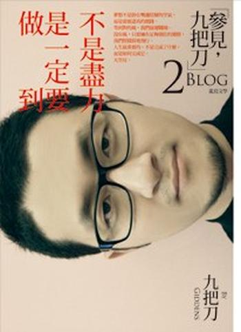 《不是尽力,是一定要做到》