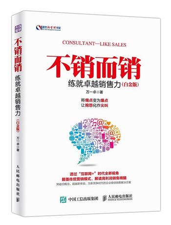 《不销而销:练就卓越销售力》