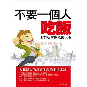 《不要一个人吃饭( Never Eat Alone)》