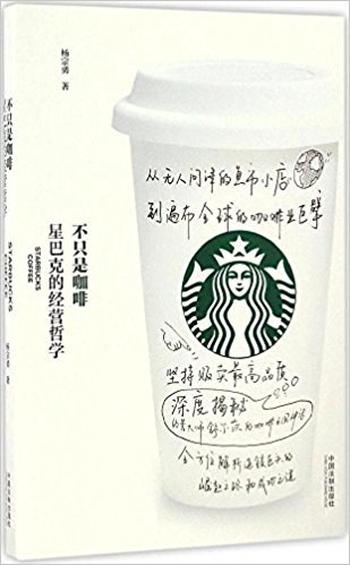 《不只是咖啡:星巴克的经营哲学》