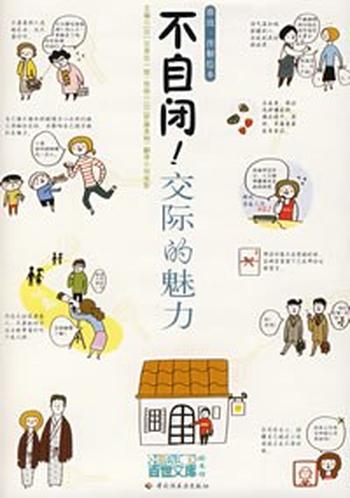 《不自闭!交际的魅力》