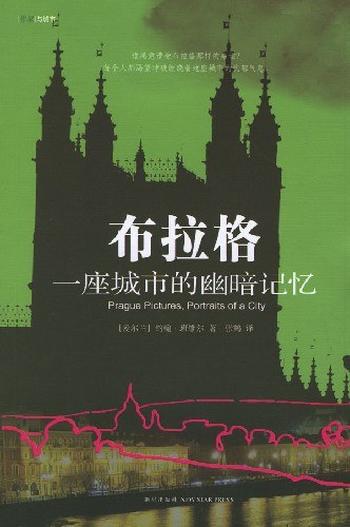 《布拉格:一座城市的幽暗记忆》