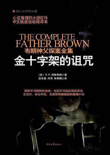《布朗神父探案集:金十字架的诅咒》