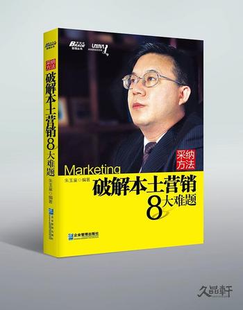 《采纳方法:破解本土营销8大难题》