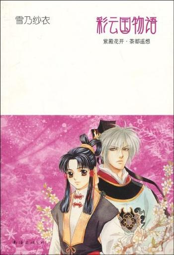 《彩云国物语2 紫殿花开·茶都遥想》