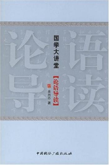 《蔡尚思:论语导读》