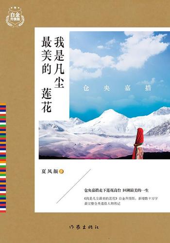 《仓央嘉措:我是凡尘最美的莲花-夏风颜 》