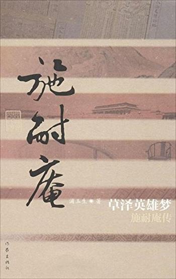 《草泽英雄梦:施耐庵传》