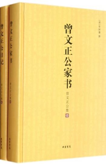 《曾文正公集:全2册-(清)曾国藩》