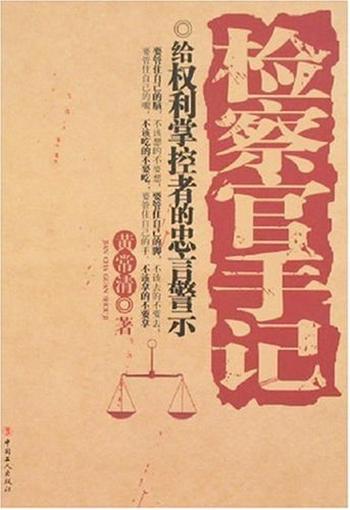 《察官手记:给权力掌控者的忠言警示》