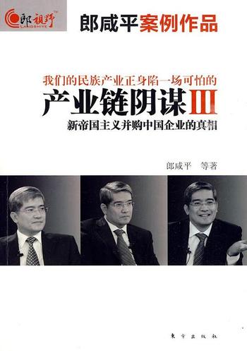 《产业链阴谋Ⅲ:新帝国主义并购中国企业的真相》