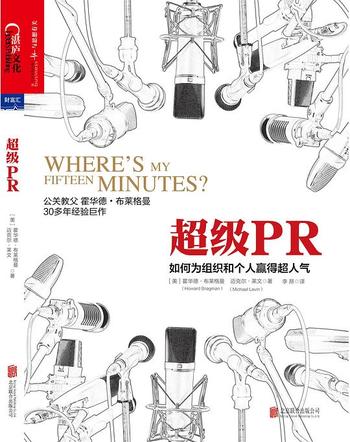 《超级PR:如何为组织和个人赢得超人气》
