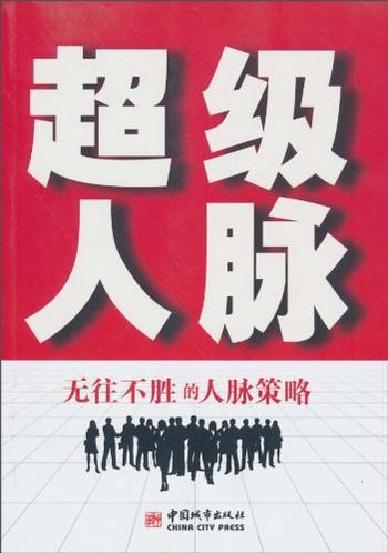 《超级人脉:无往不胜的人脉策略》