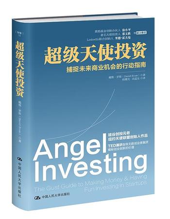 《超级天使投资:捕捉未来商业机会的行动指南》