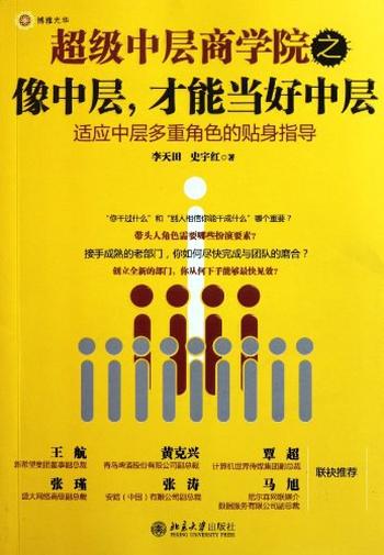 《超级中层商学院之像中层,才能当好中层》