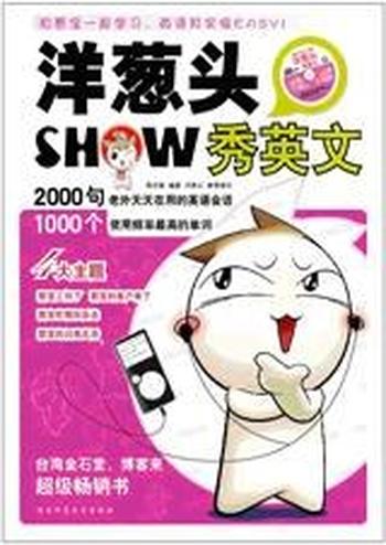 《超囧,洋葱头英语会话王》