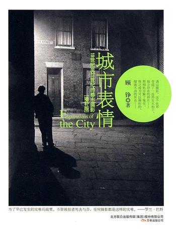 《城市表情:19世纪至21世纪的都市摄影》