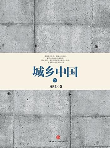 《城乡中国(下)》