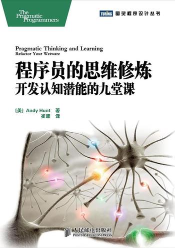 《程序员的思维修炼:开发认知潜能的九堂课》
